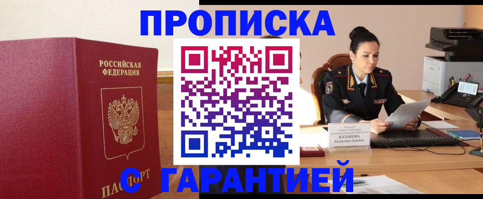 прописка гарантия в Ленинск-Кузнецком